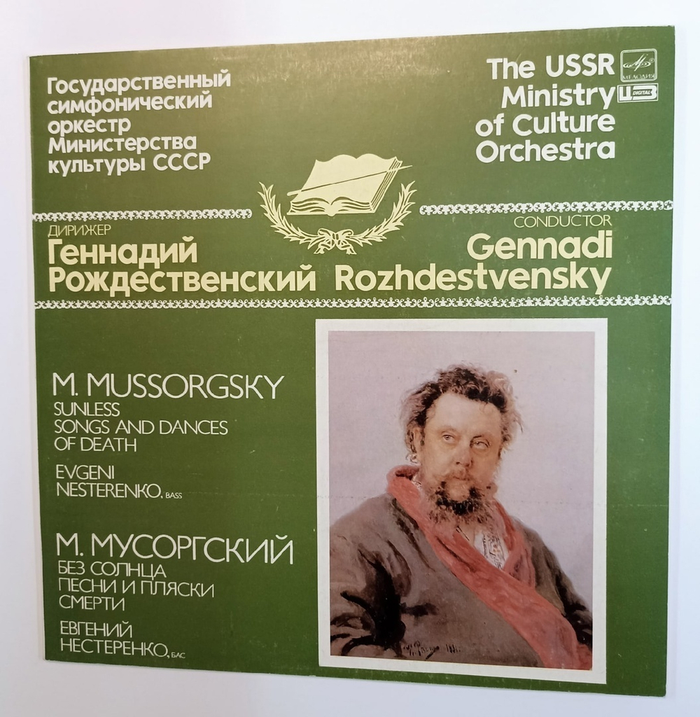 M. Mussorgsky М. Мусоргский, Evgeni Nesterenko Евгений Нестренко,Государственный Симфонический Оркестр Министерства Культуры СССР. Песни И Пляски Смерти (USSR 1985)