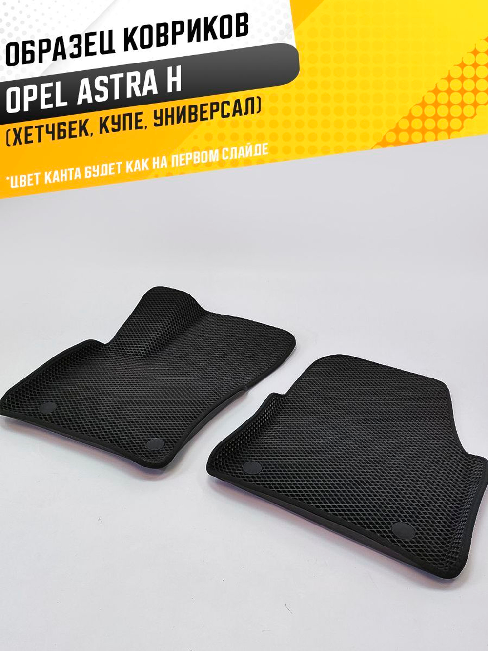 Коврики EVA для Opel Astra 3 поколение, H (03.2004 - 12.2007) хечбек / купе / универсал - Комплект в салон - 3D С бортиками - Черный - Черный кант
