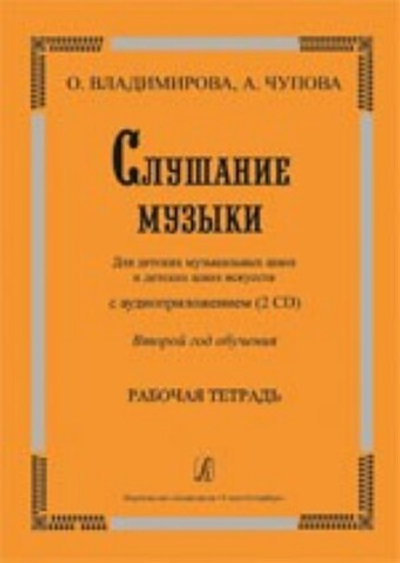 Слушание музыки. 2-й год обучения. Комплект ученика: раб. тетр.+ 2CD. Для ДМШ и ДШИ