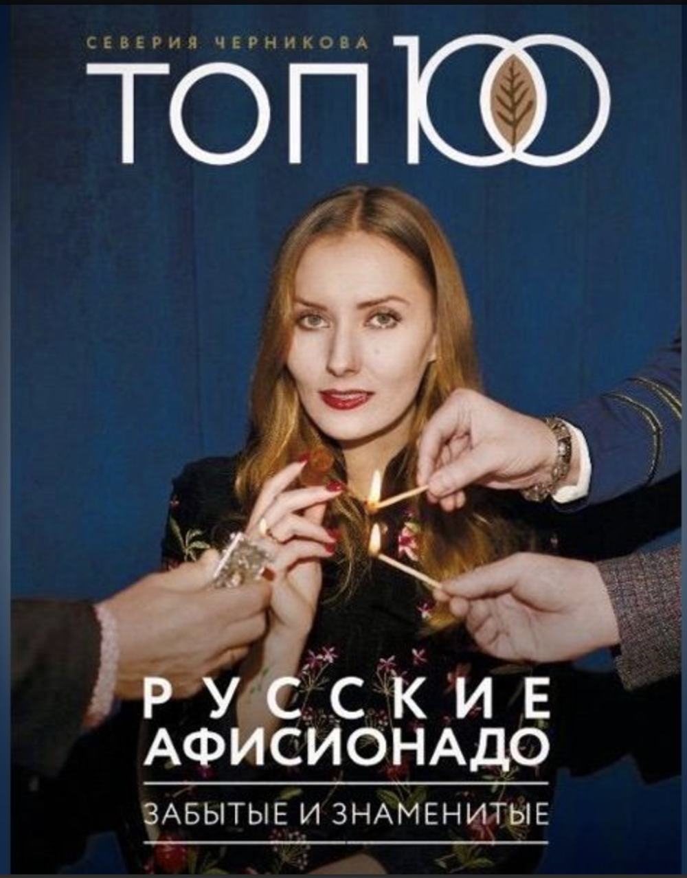 Книга РУССКИЕ АФИСИОНАДО. Забытые и знаменитые. Топ-100