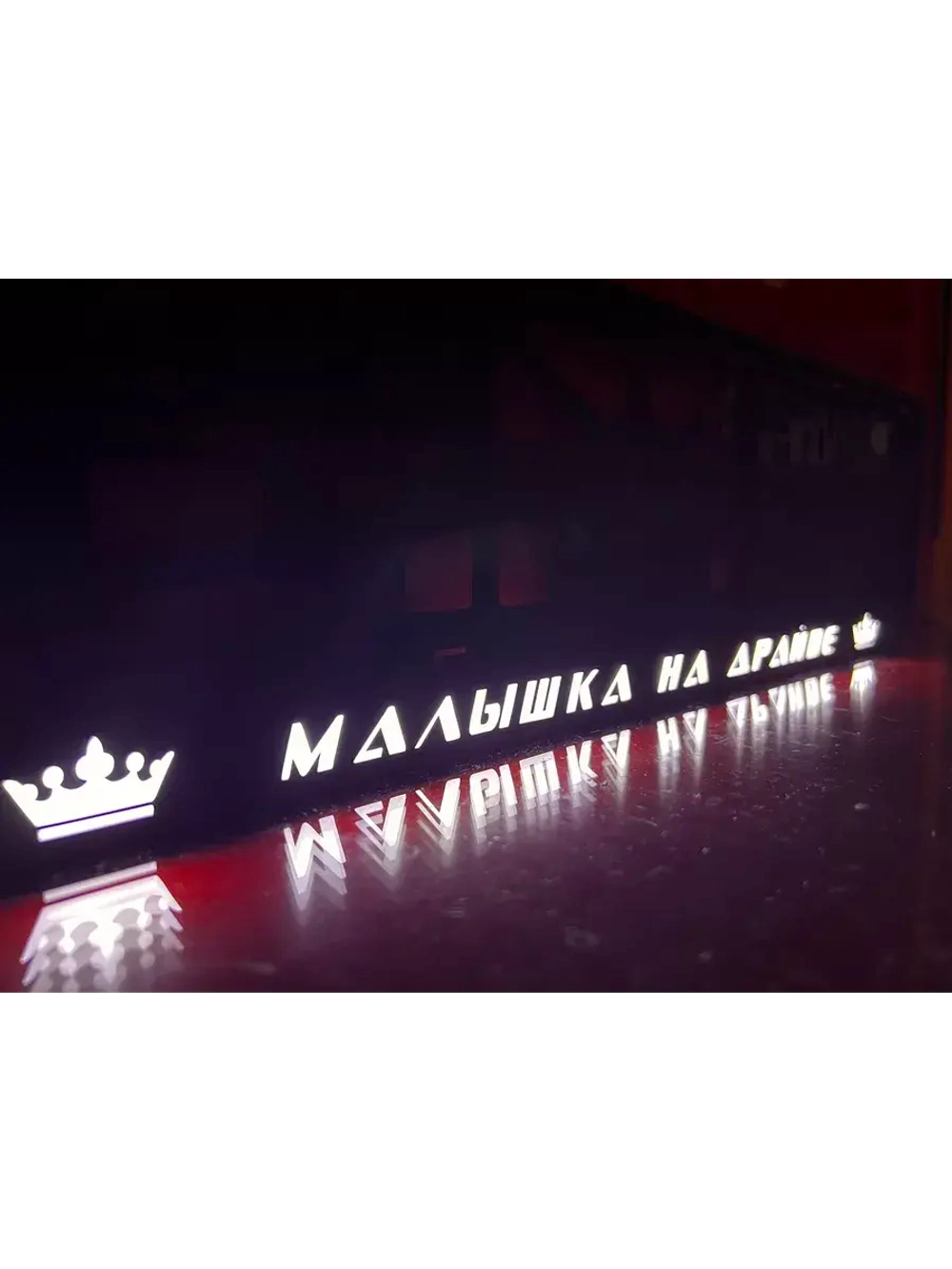 Рамка для номера с подсветкой. Малышка на драйве Корона.