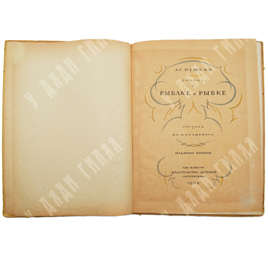 Пушкин А.С. Сказка о рыбаке и рыбке. С рис. Вл. Конашевича. 2-е изд. М.: Детиздат, 1936.