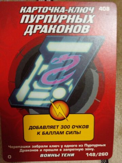 Коллекционная игровая карточка ЧЕРЕПАШКИ-НИНДЗЯ воины тени бонусная "Карточка-ключ пурпурных драконов" 408 (148/260) Обычная