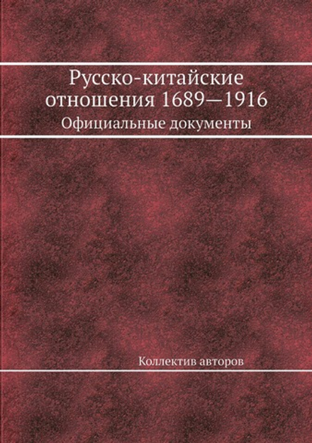 Русско-китайские отношения 1689—1916. Официальные документы | Коллектив авторов