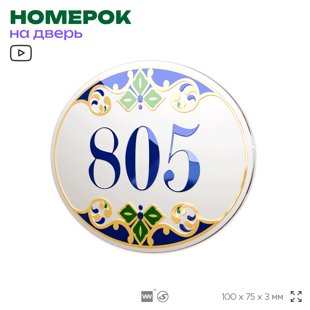 Номер на дверь квартиры 805, для кабинета, офиса, в средиземноморском стиле, шильдик 10 х 7,5 см, белый, Айдентика Технолоджи