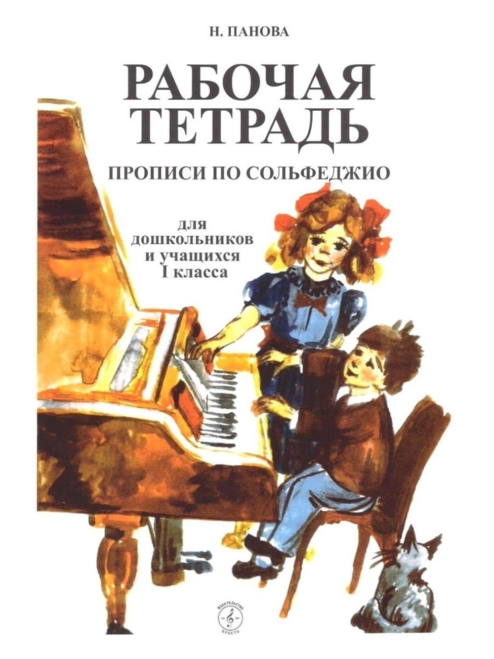 Панова Н. Рабочая тетрадь. Прописи по сольфеджио. Для дошкольников и учащихся 1 классов