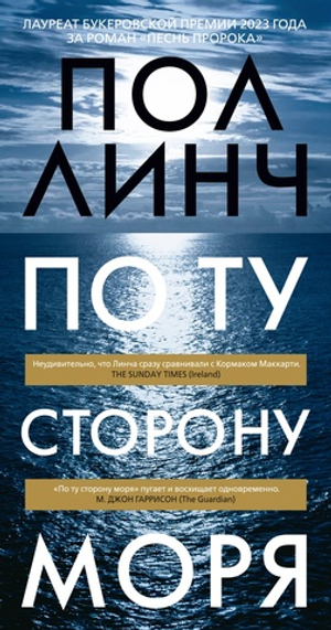 По ту сторону моря