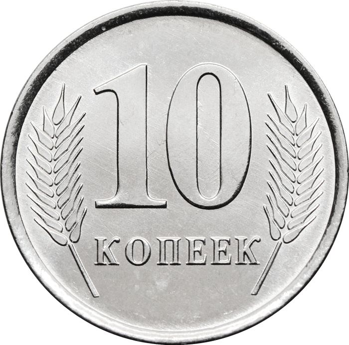 10 копеек 2024 Приднестровье