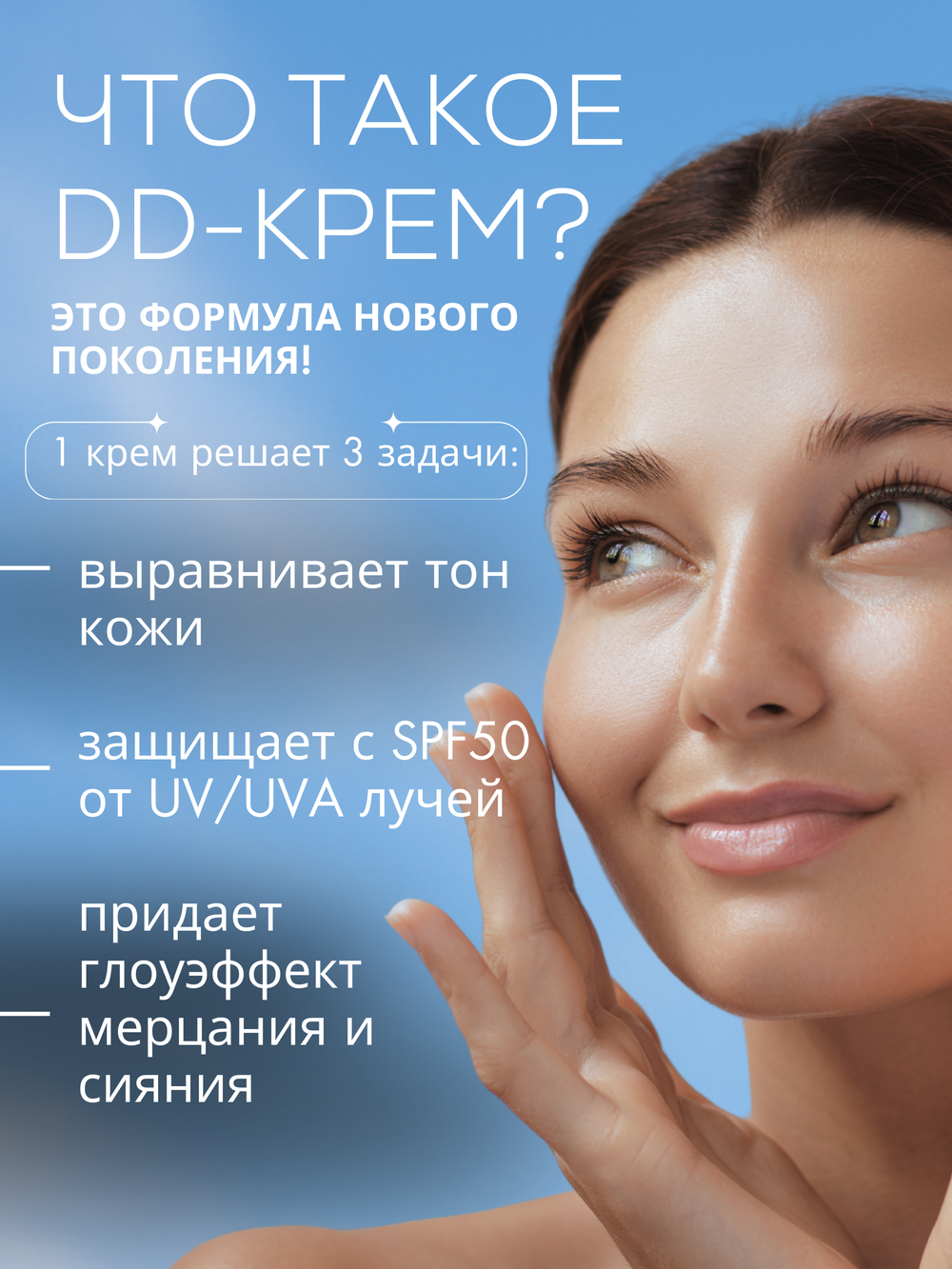 DD-КРЕМ 3в1 - SPF50 ЗАЩИТА, ВЫРАВНИВАНИЕ ТОНА И СИЯНИЕ КОЖИ