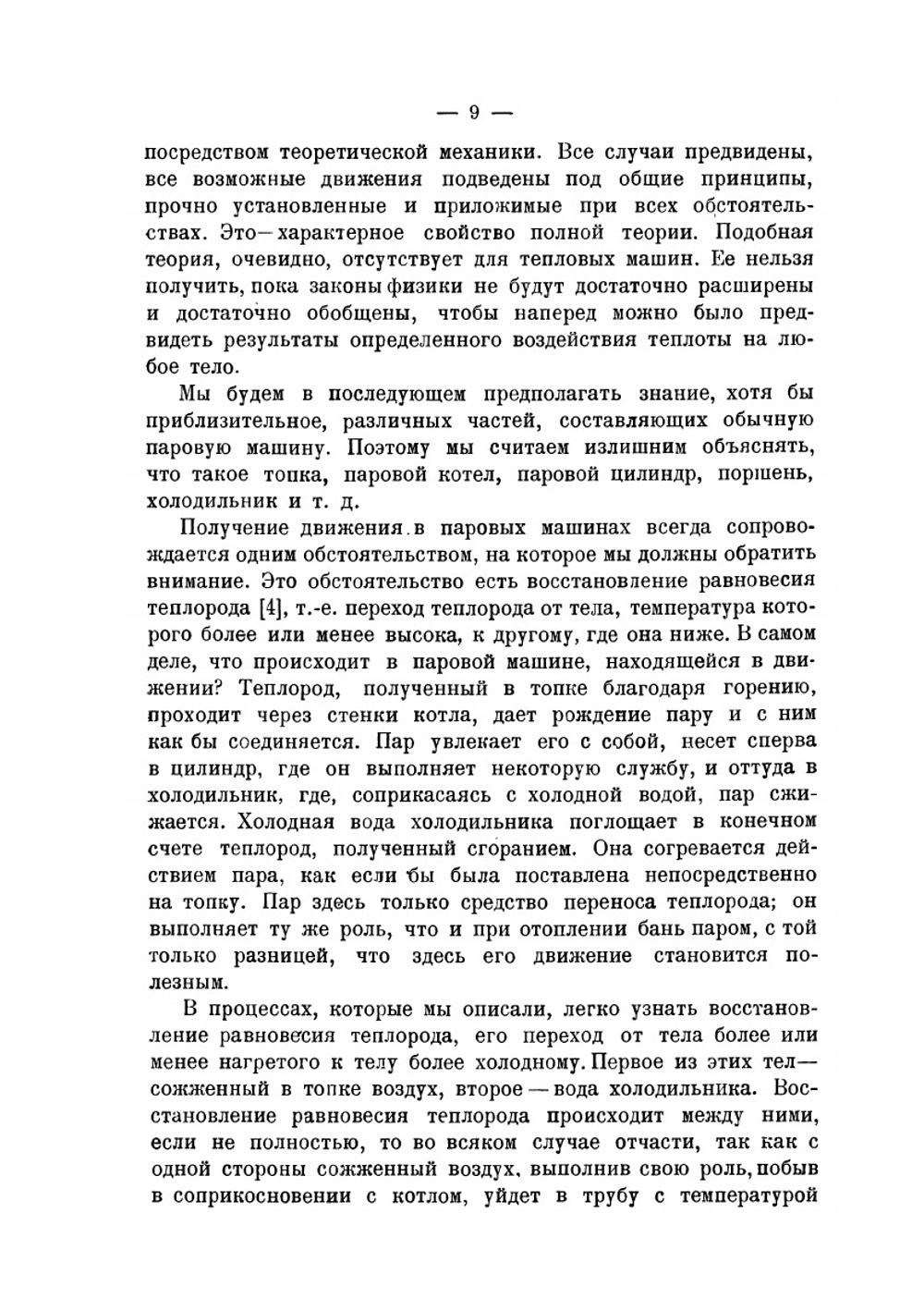 Размышления о движущей силе огня и о машинах, способных развивать эту силу. Серия "Классики естествознания" | С. Карно