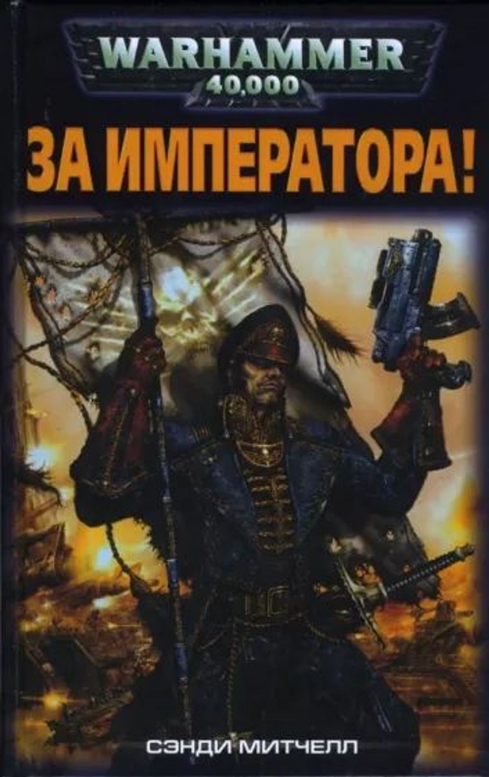 WarHammer 40,000. За императора!