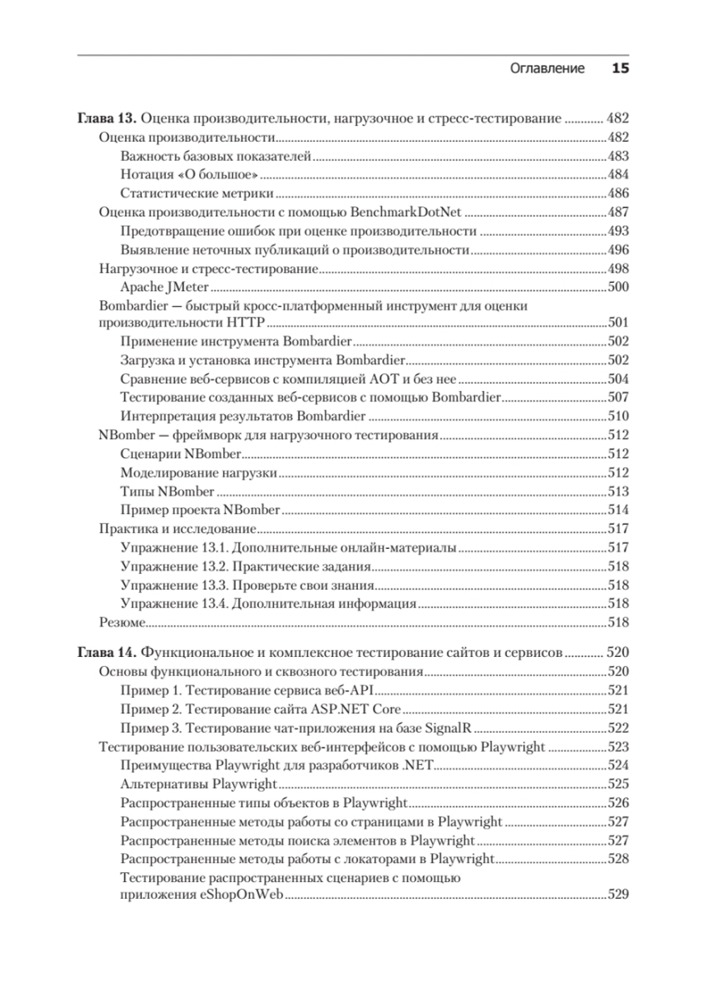 .NET 8: инструменты и навыки. Лучшие практики и паттерны проектирования, отладки и тестирования