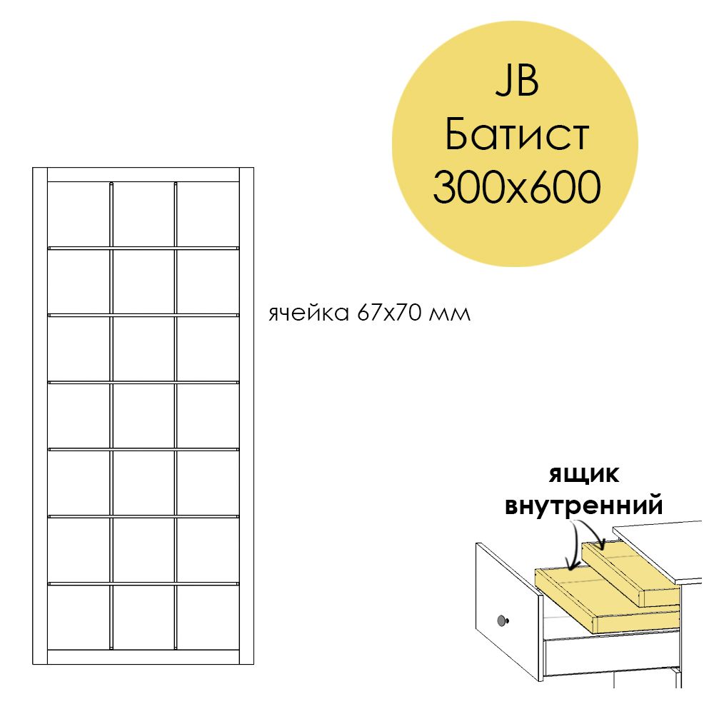 Разделители JB Батист 300х600. Ящик внутренний