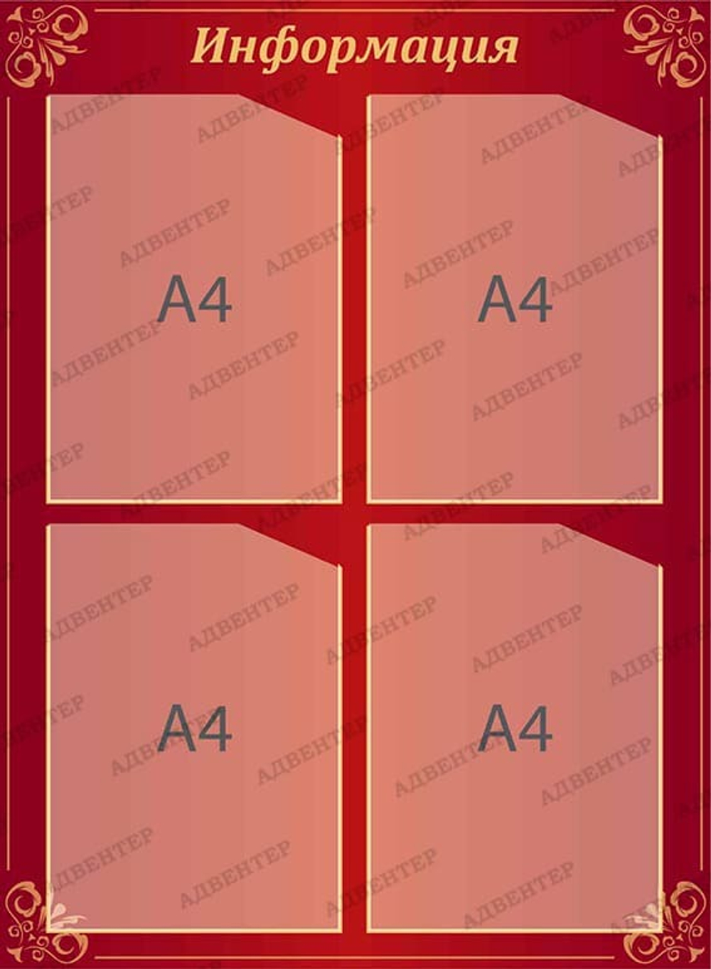 Стенд Информация с карманами А4 385