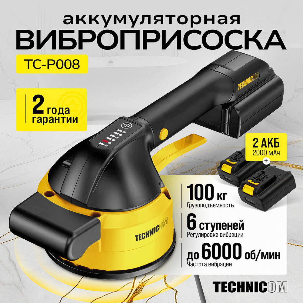 Виброприсоска для укладки плитки аккумуляторная TECHNICOM TC-P008, 16,8В, 2000 мАч, 6 скоростей, чаша 123мм, 3000-6000 об/мин, нагрузка 100 кг