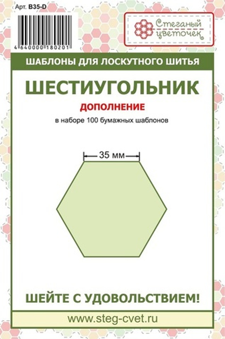 "Шестиугольник" 35 мм - дополнение (арт. B35-D)