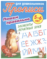 Пропись для дошкольников А5 "Пишем правильно. Элементы печатных букв" 5-6 лет (Букмастер)