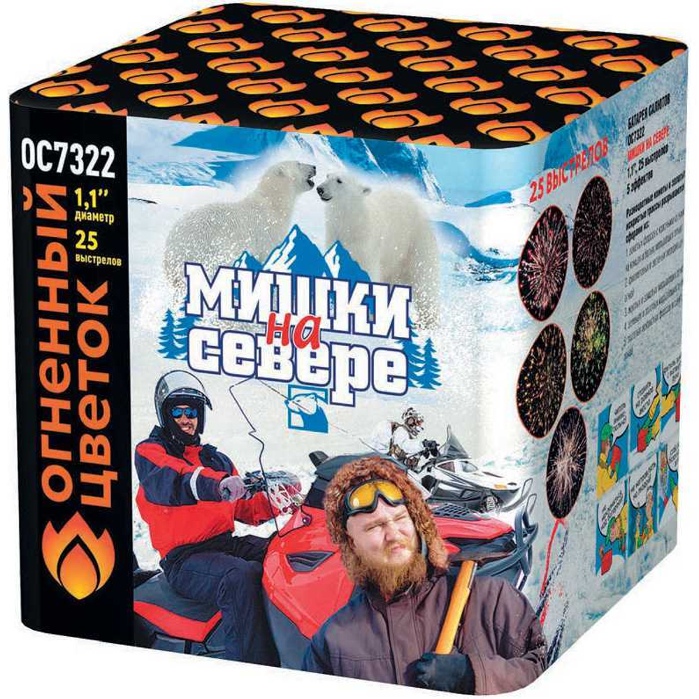 ОС7322 Салют "Мишки на севере" (1,1" х 25 залпов)