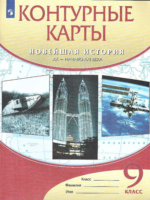 Контурные карты Новейшая история XXв.-нач.XXIв.9кл. (ФГОС)