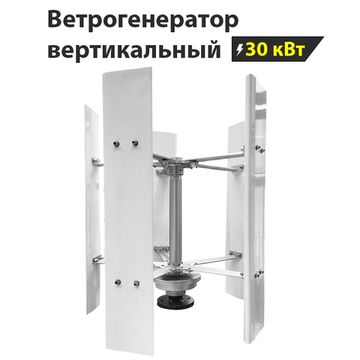 Вертикальный ветрогенератор H12-30KW, фото №2430899921