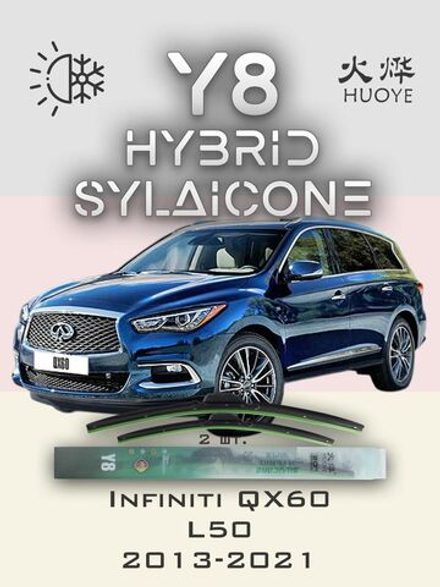 Щетки стеклоочистителя HUOYE Y8 650/425 мм на Infiniti QX60 | Hook/J-Hook
