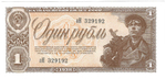 Банкнота 1 рубль 1938 серия аН 1-й (15 мм) тип нумератора (AU-UNC)