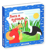 Книжка в кармане. Лиса и журавль