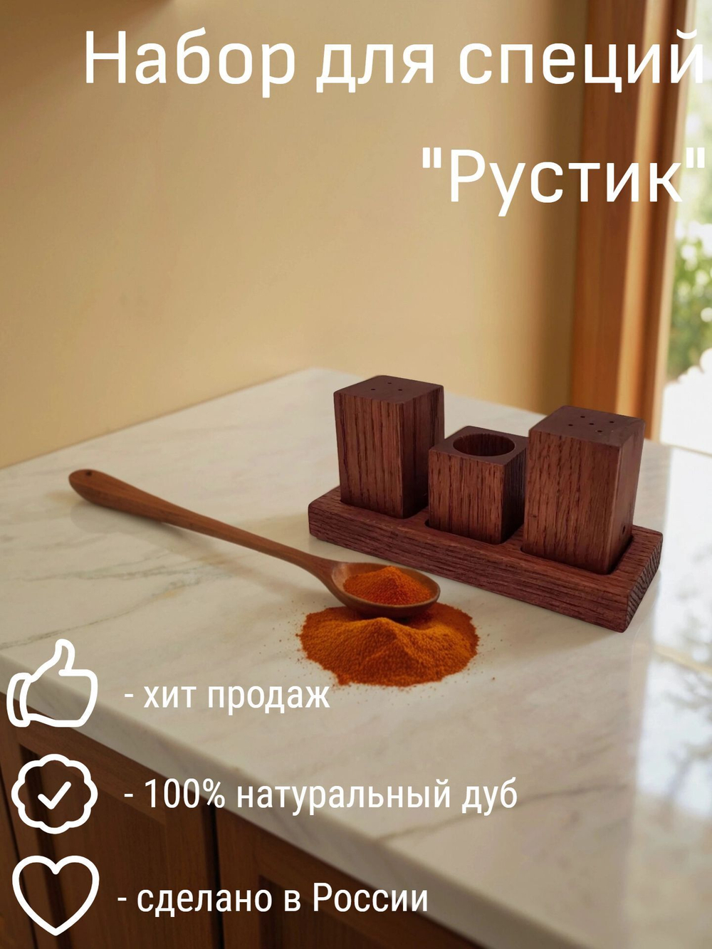 Набор для специй из дуба "Рустик", 3 предмета, PPwood