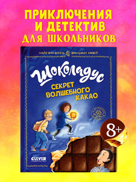 Шоколадус. Секрет волшебного какао