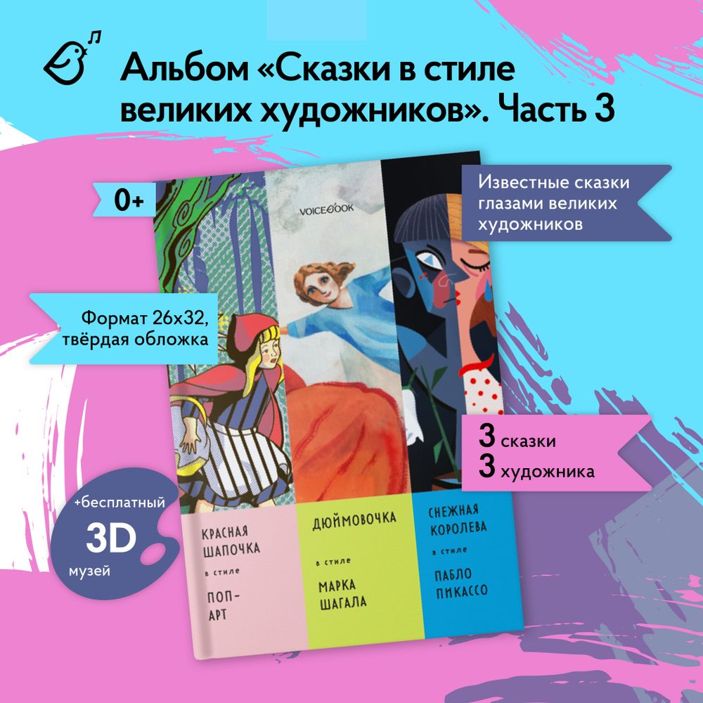 Комплект из трех альбомов. Сказки в стиле великих художников.