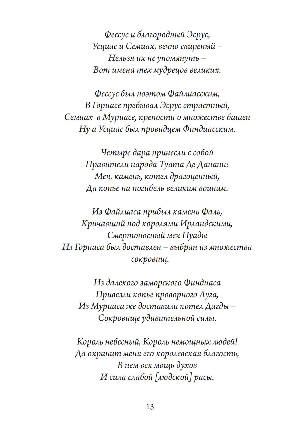 Туата Де Дананн: последние колдуны Ирландии