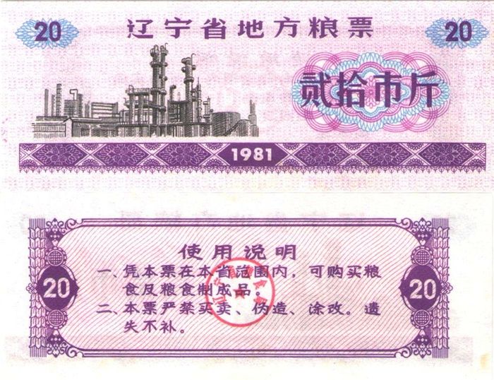 Продовольственный талон 20 единиц 1981 (Рисовые деньги) Китай, провинция Цзилинь