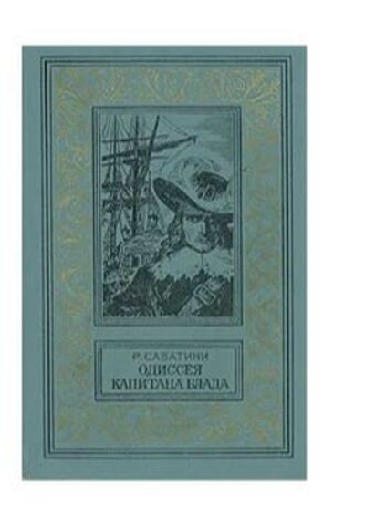 Одиссея капитана Блада