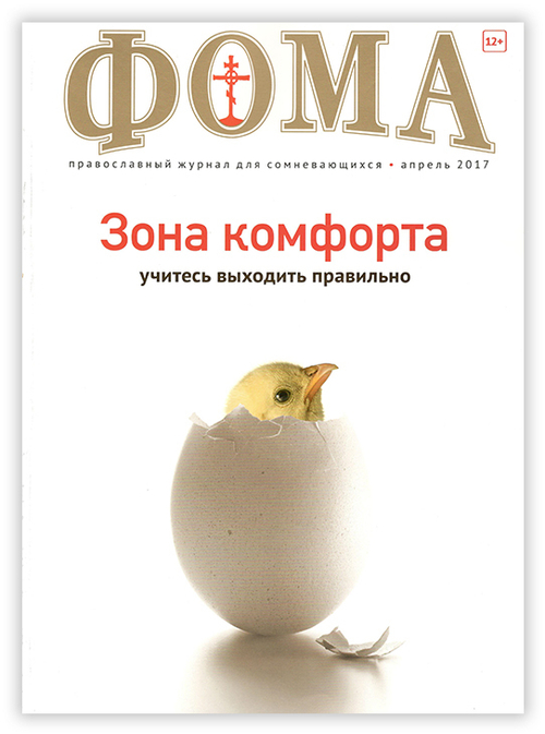 Журнал "Фома" № 4 (168) апрель 2017г