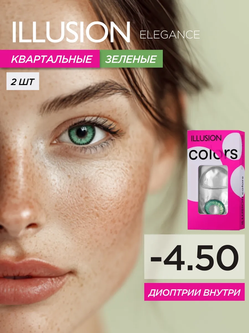 Трехмесячные цветные контактные линзы ILLUSION Colors Elegance (уп. 2 линзы)