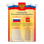Патриотический фигурный стенд Символика Российской Федерации с карманом А4 150000285
