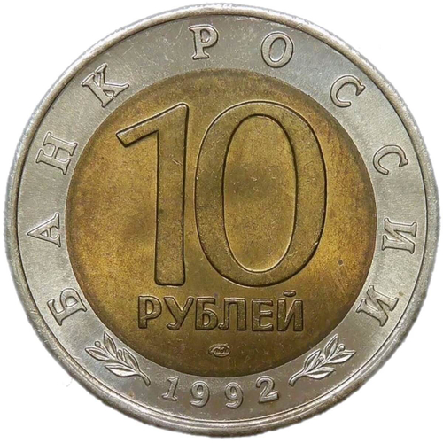 10 рублей 1992 ЛМД ''Краснозобая казарка - Красная книга''(AU)