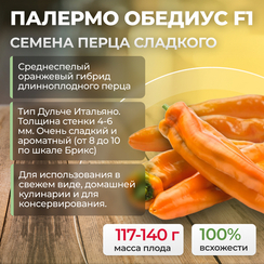 ПАЛЕРМО ОБЕДИУС F1 семена перца сладкого (Rijk Zwaan | Alexagro)