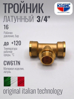 Тройник латун 3/4 Г. х 3/4 Ш. х 3/4 Г.  ViEiR  (80/5шт)