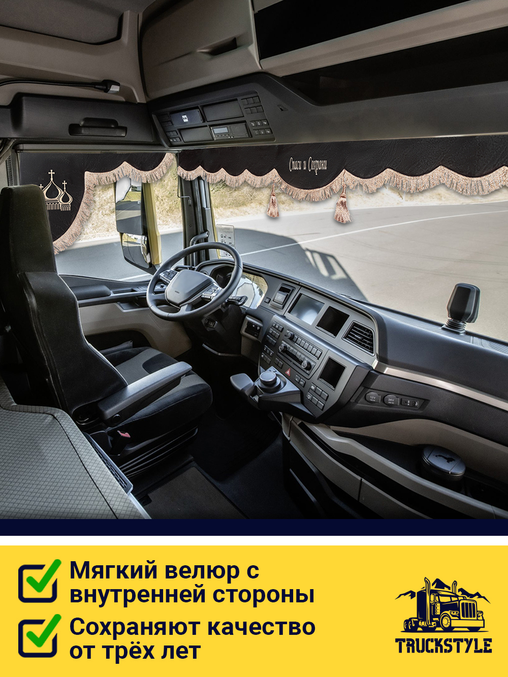 Ламбрекен с косынками стеганые Спаси и Сохрани (экокожа, бежевый, бежевая бахрома "закрутка")