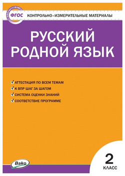 Контрольно-измерительные материалы. Русский родной язык. 2 класс