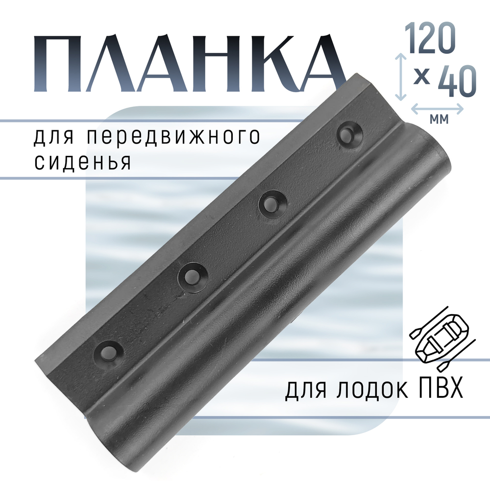 Планка сиденья передвижного (120*40мм)