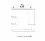 Зеркальный шкаф "ЭТЬЕН-100" правый с подсветкой (ПВХ)