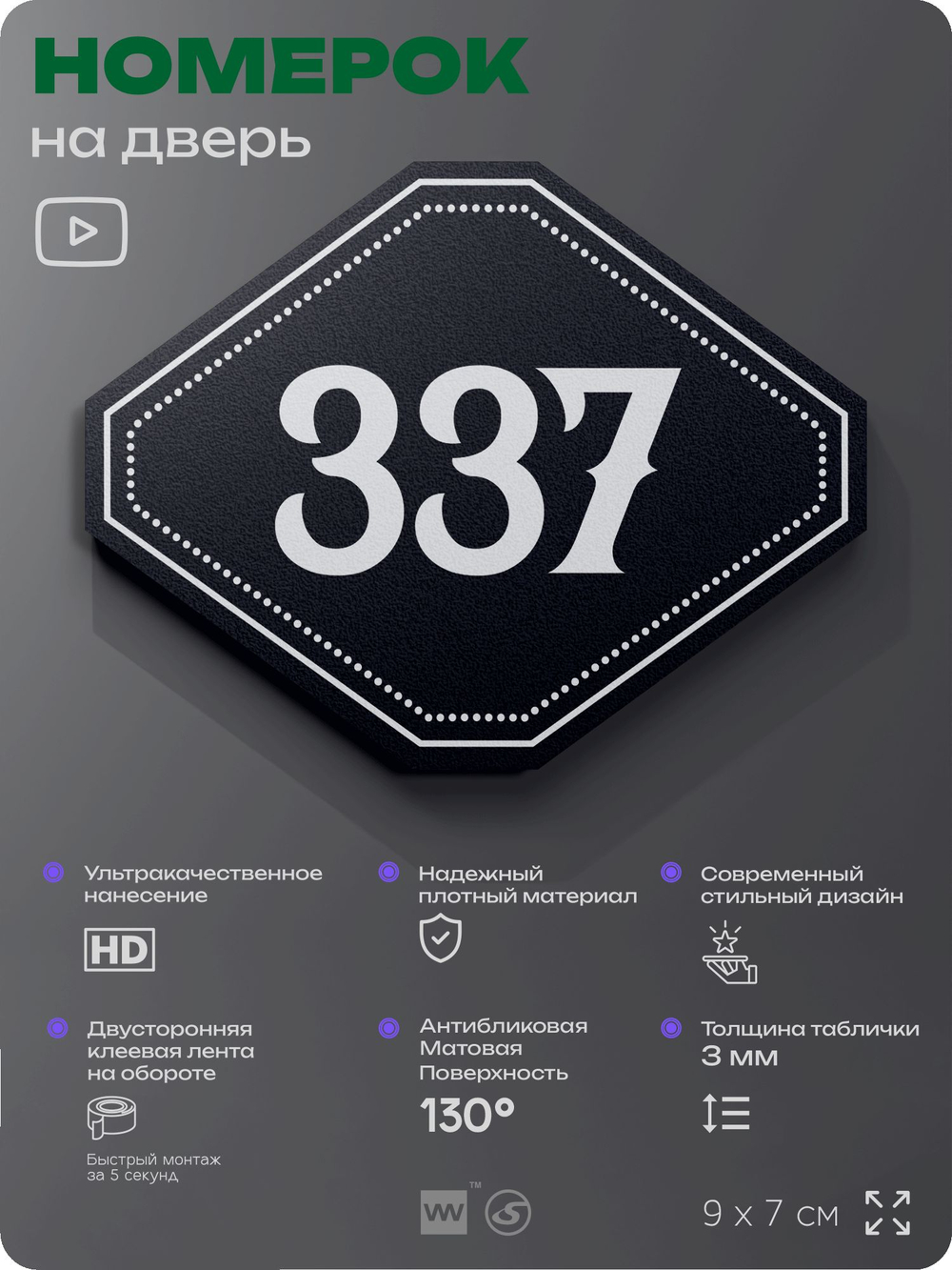 Номерок на дверь квартиры 337, для кабинета, офиса, шильдик 9 х 7 см, черный, Айдентика Технолоджи