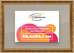 Рамка 59,4x84,1 для постера и фотографий RPS1121980-01