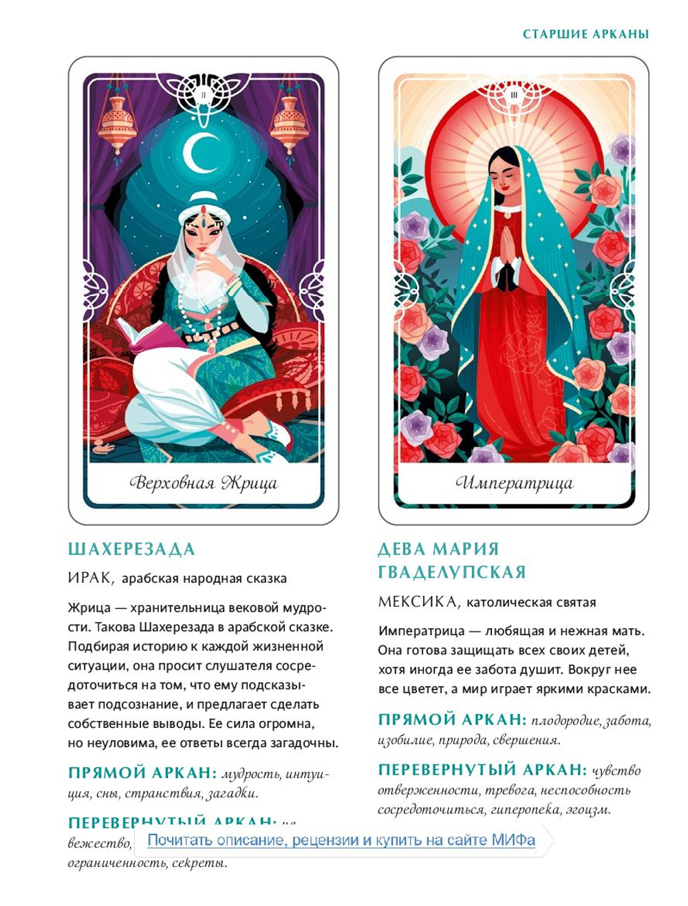 Набор "Таро Сказочных Архетипов / Tarot of the Divine"