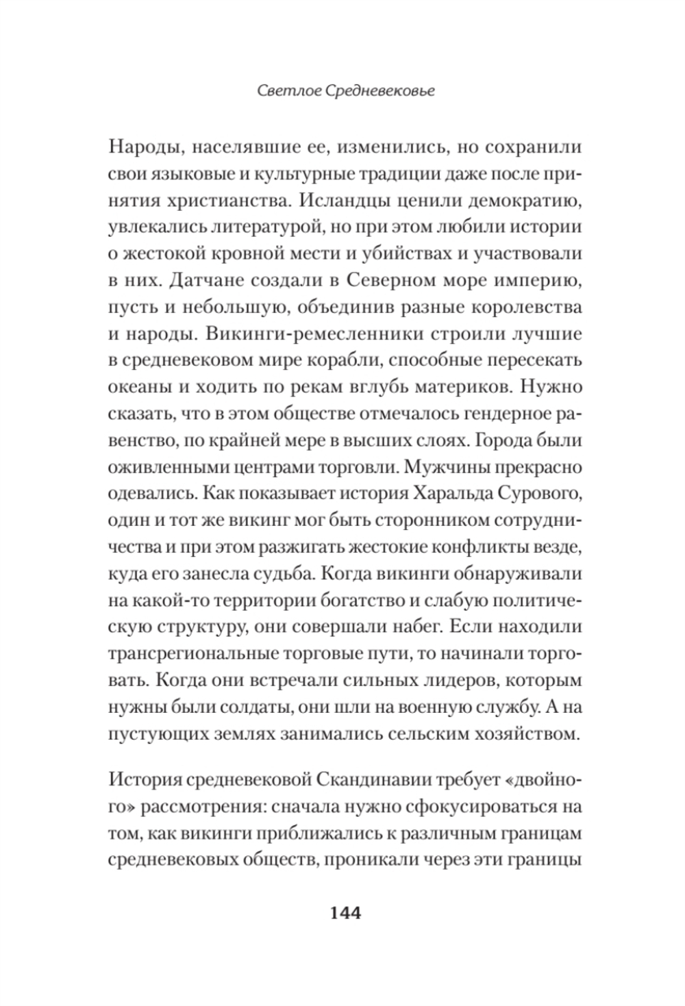 Светлое Средневековье