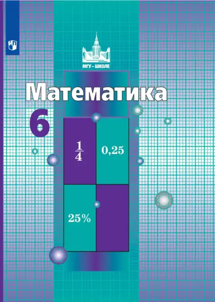 Интерактивное учебное пособие Наглядная математика. 6 класс — купить по ФГОС | Учебный стандарт