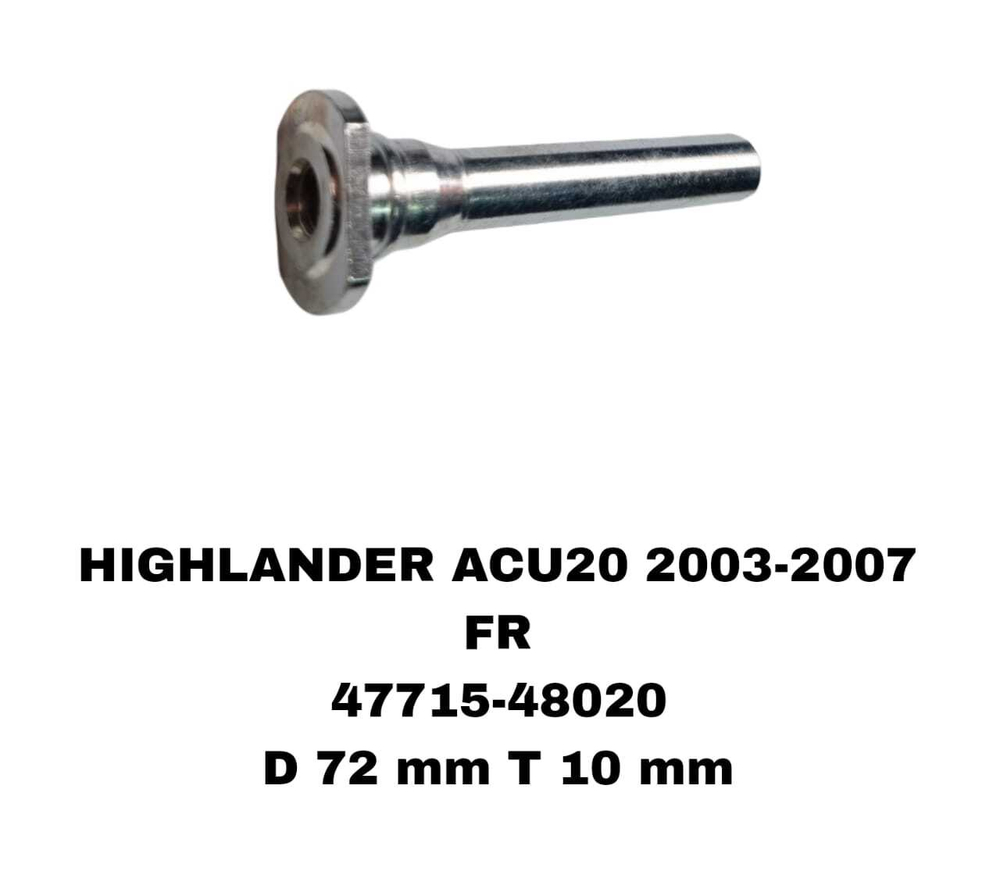 НАПРАВЛЯЮШИЙ СУПОРТА HIGHLANDER ACU20 2003-2007