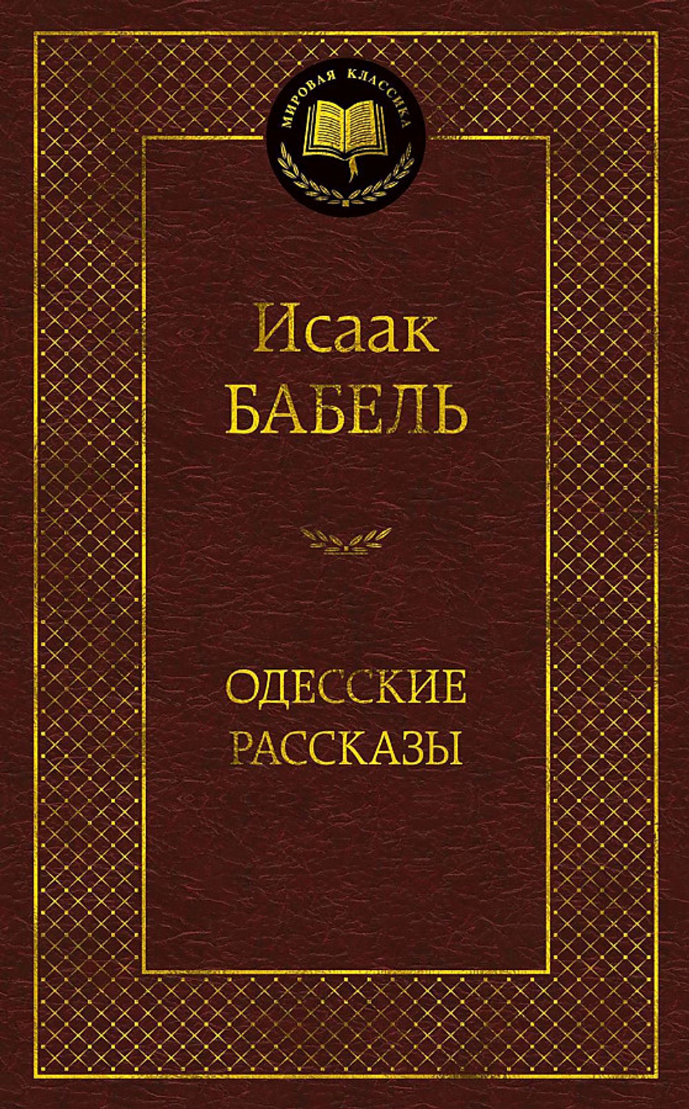 Бабель И. Одесские рассказы